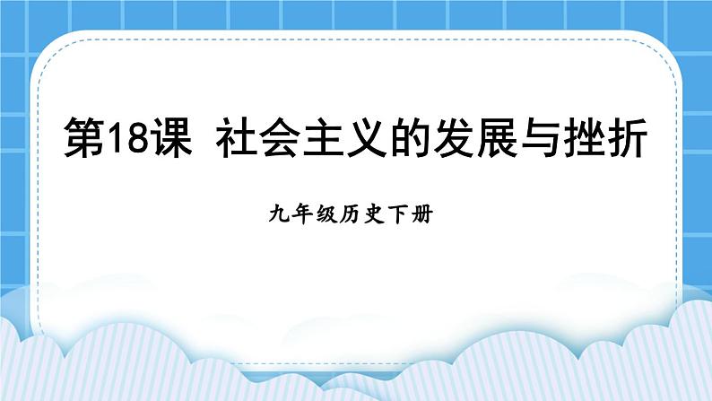 第五单元 二战后的世界变化 第18课 社会主义的发展与挫折 课件+教案01