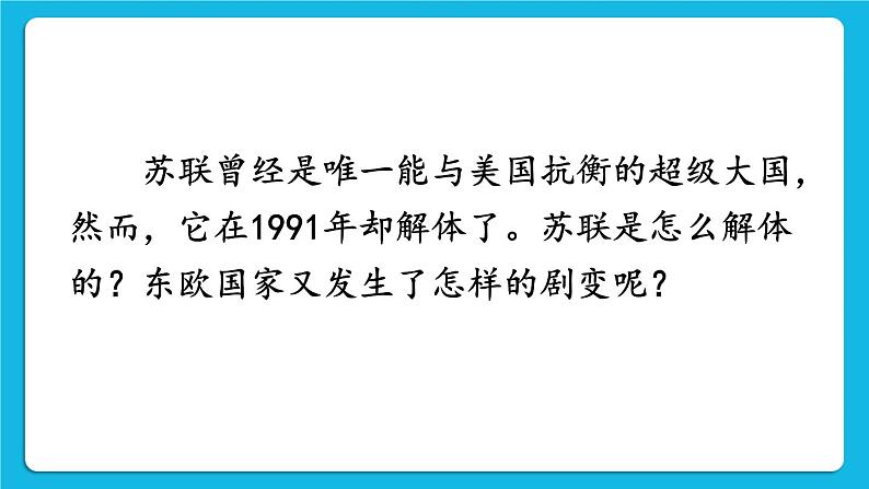 第五单元 二战后的世界变化 第18课 社会主义的发展与挫折 课件+教案02