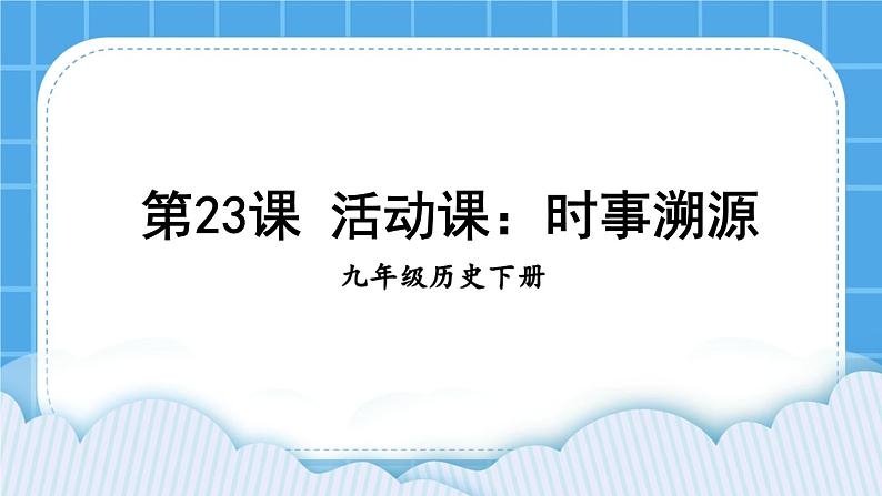 第六单元 走向和平发展的世界  第23课 活动课：时事溯源 课件01