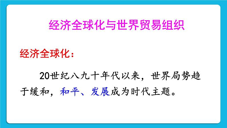 第六单元 走向和平发展的世界 第20课 联合国与世界贸易组织 课件+教案07