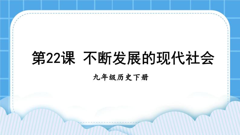 第六单元 走向和平发展的世界 第22课 不断发展的现代社会 课件+教案01