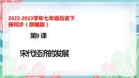 历史七年级下册第二单元 辽宋夏金元时期：民族关系发展和社会变化第9课 宋代经济的发展授课ppt课件