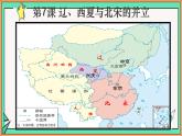 第7课 辽、西夏与北宋的并立-课件（部编版