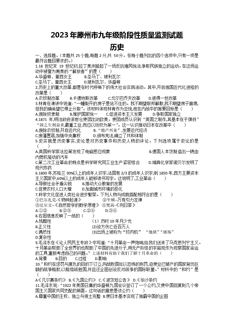 山东省滕州市育才中学2022-2023学年部编版九年级上学期期末历史质量监测题第1页