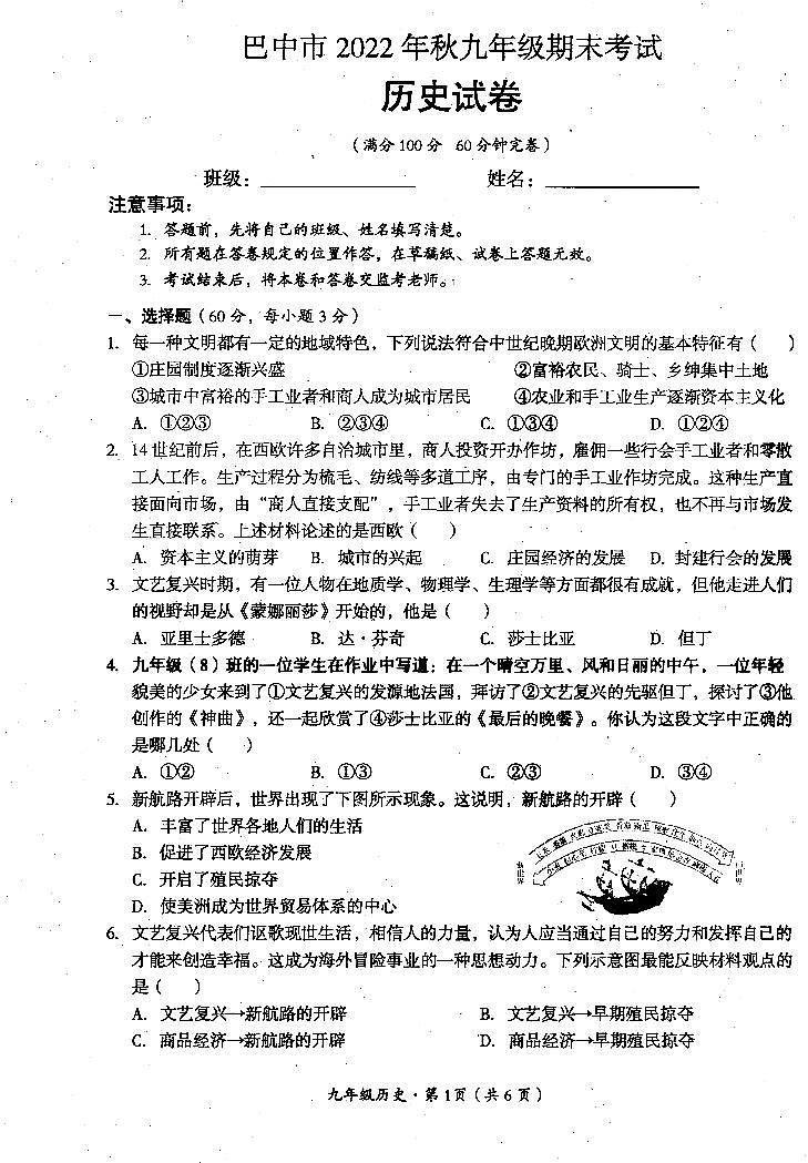 四川省巴中市2022-2023学年九年级上学期期末考试历史试题第1页
