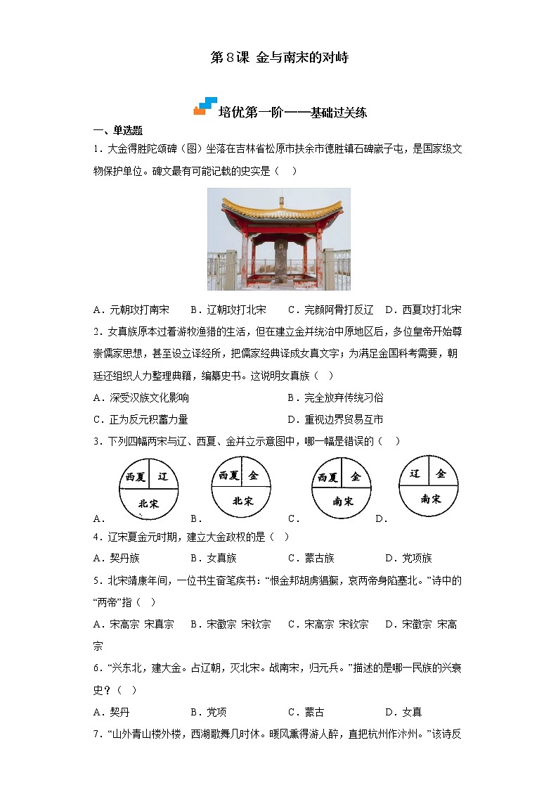 【同步练习】部编版初一历史下册 第8课 金与南宋的对峙（培优训练）01