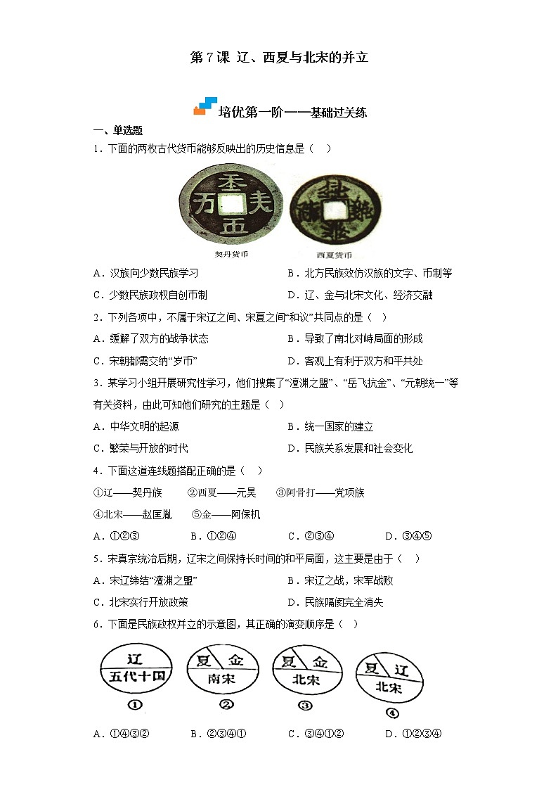 【同步练习】部编版初一历史下册 第7课 辽、西夏与北宋的并立（培优训练）01