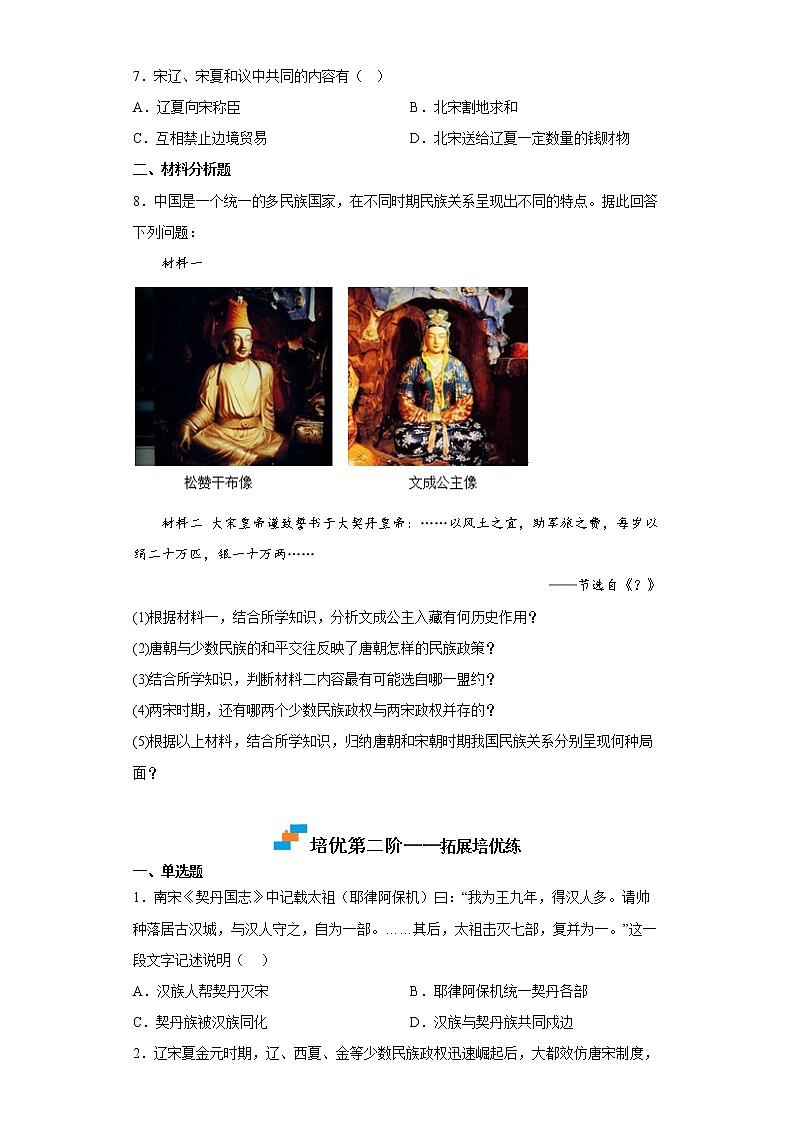 【同步练习】部编版初一历史下册 第7课 辽、西夏与北宋的并立（培优训练）02