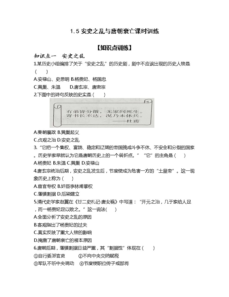 1.5安史之乱与唐朝衰亡课时训练-2022-2023学年部编版历史七年级下册第1页