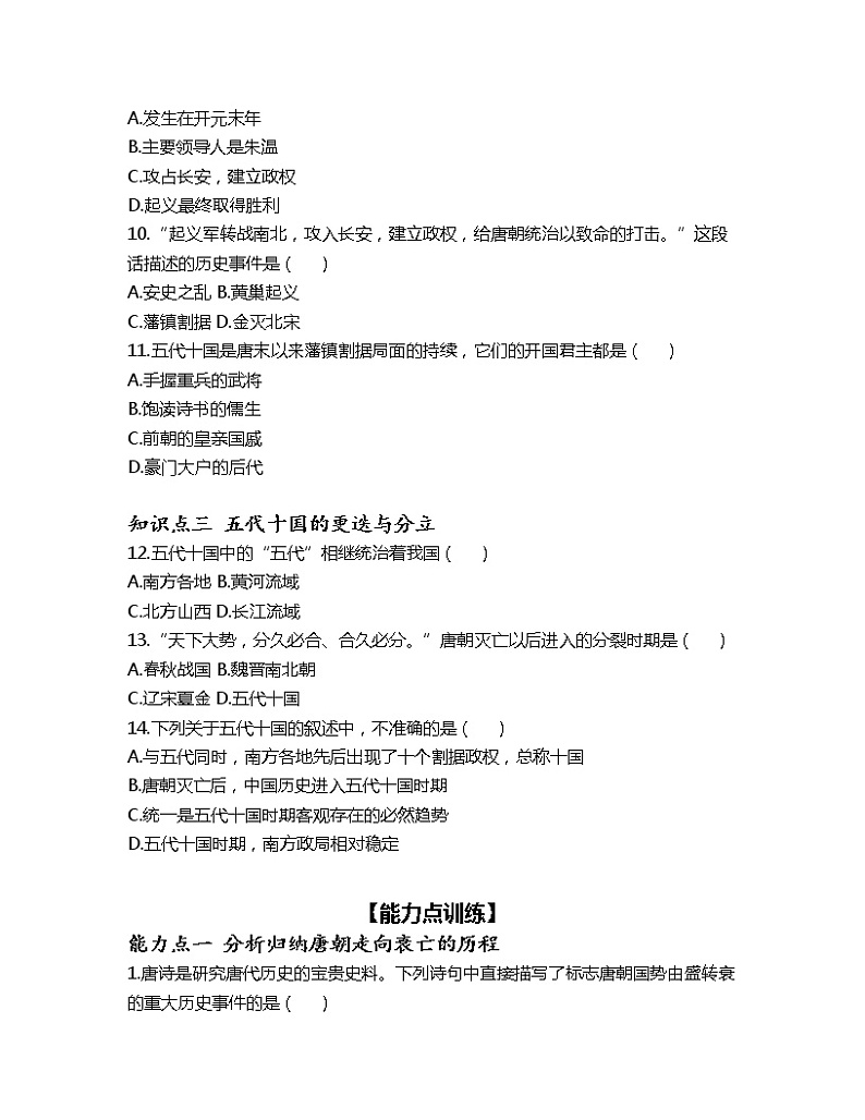 1.5安史之乱与唐朝衰亡课时训练-2022-2023学年部编版历史七年级下册第3页