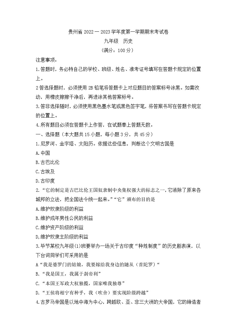 贵州省毕节市七星关区2022-2023学年九年级上学期期末考试历史试题第1页