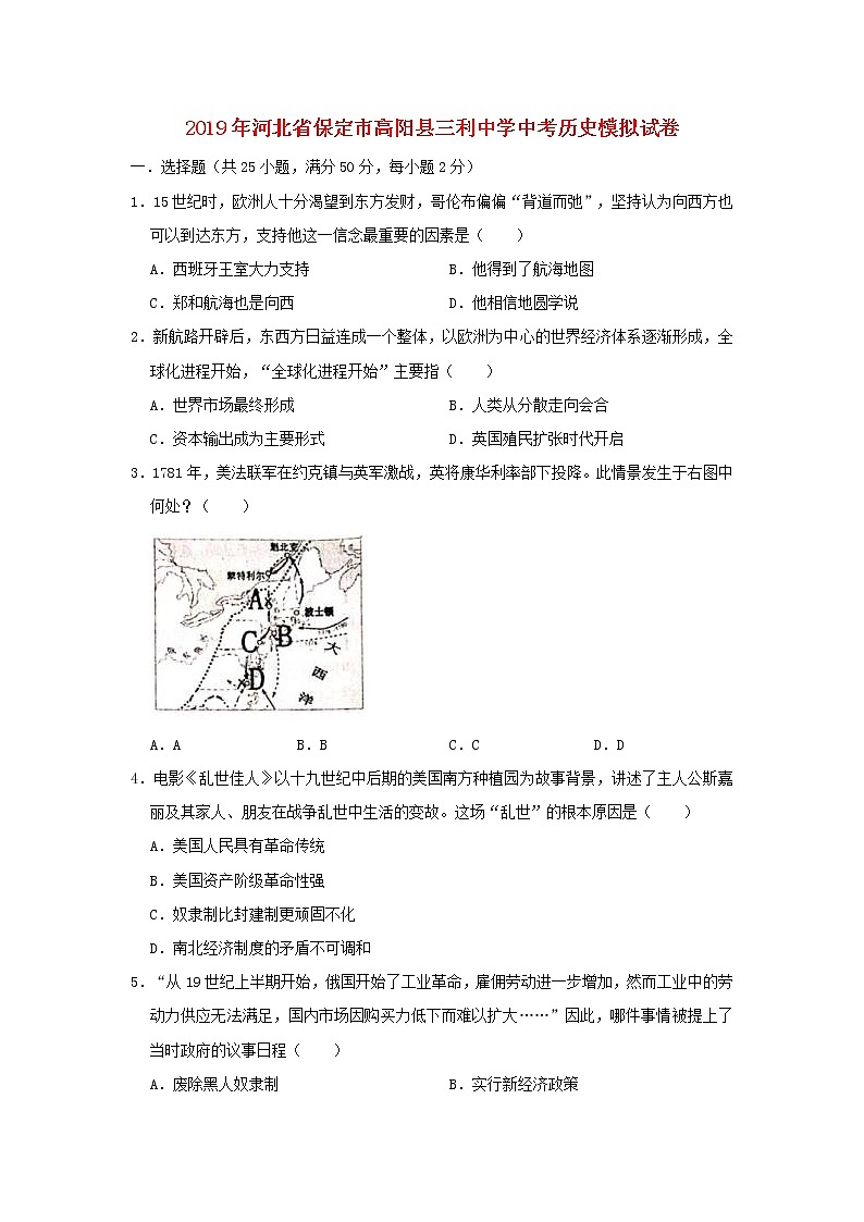 初中历史中考复习 河北省保定市高阳县三利中学2019年中考历史模拟试卷（3月份）（含解析）第1页
