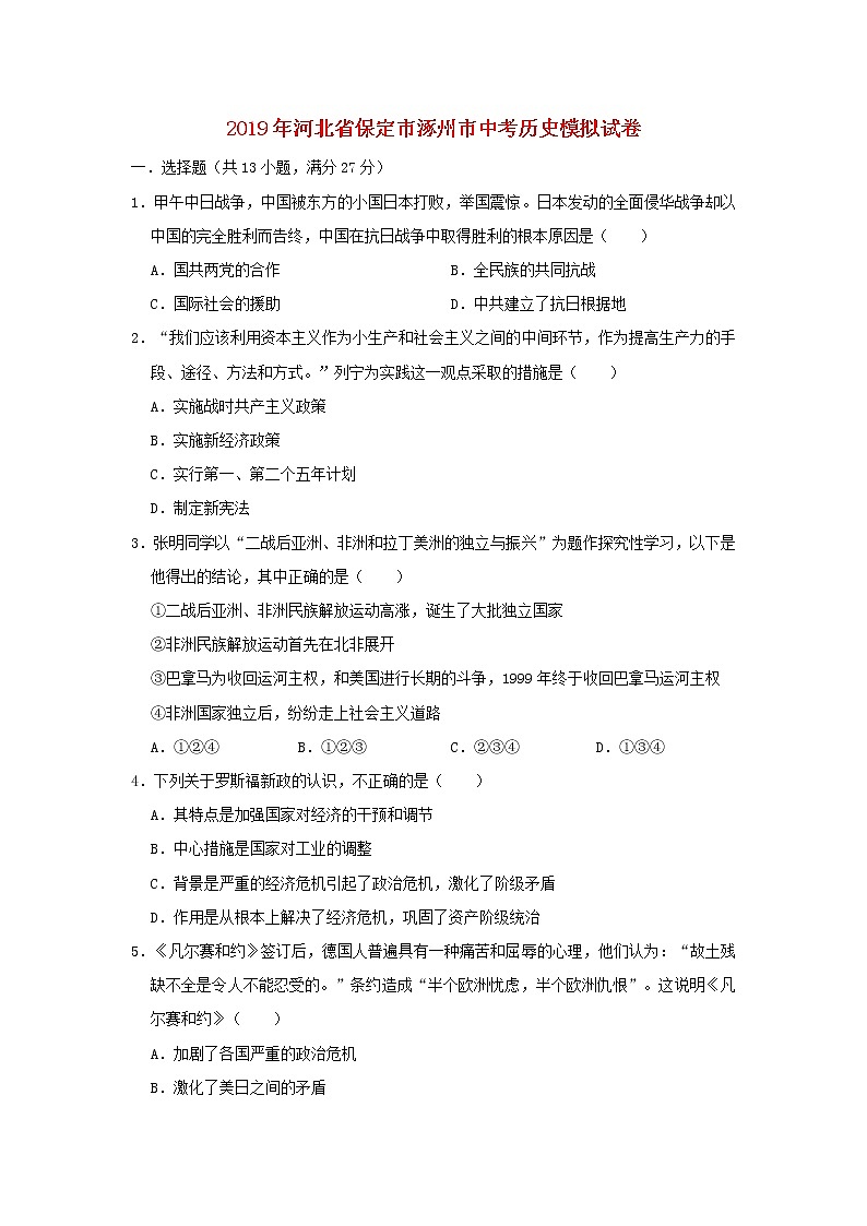 初中历史中考复习 河北省保定市涿州市2019年中考历史模拟试卷（含解析）01