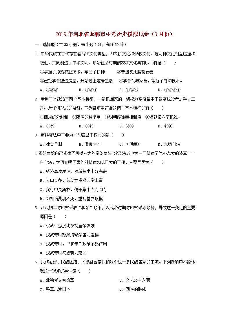 初中历史中考复习 河北省邯郸市2019年中考历史模拟试卷（3月份）（含解析）01