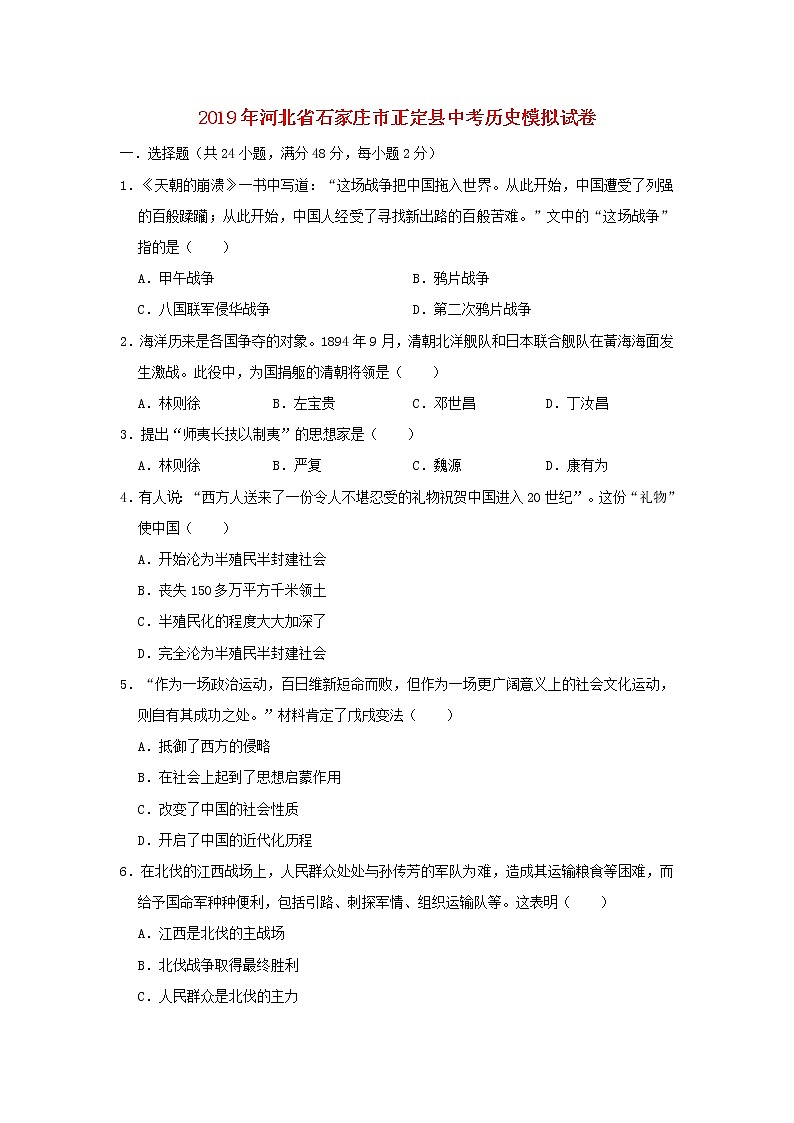 初中历史中考复习 河北省石家庄市正定县2019年中考历史模拟试卷（含解析）第1页