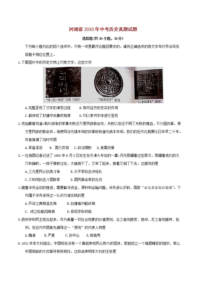 初中历史中考复习 河南省2018年中考历史真题试题（含答案）第1页