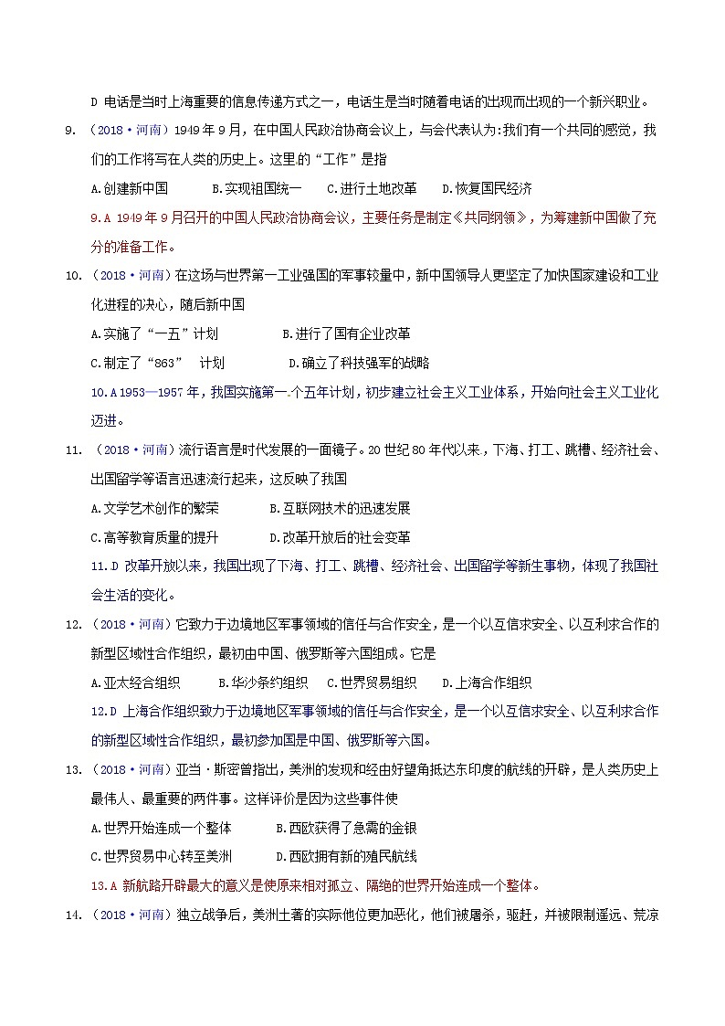 初中历史中考复习 河南省2018年中考历史真题试题（含解析）第3页