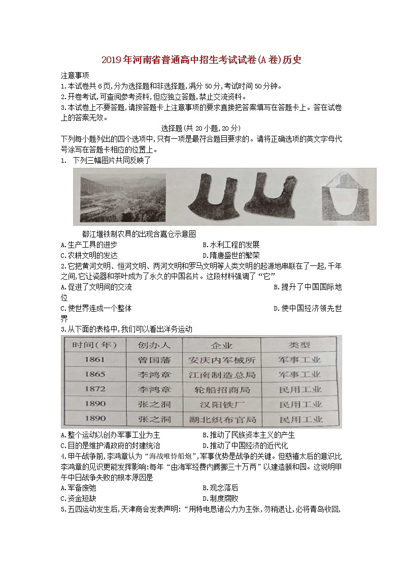初中历史中考复习 河南省2019年中考历史真题试题（A卷）第1页