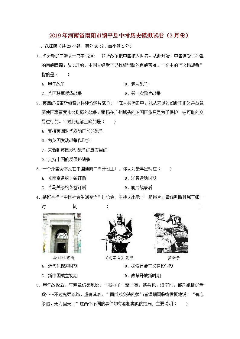 初中历史中考复习 河南省南阳市镇平县2019年中考历史模拟试卷（3月份）（含解析）01