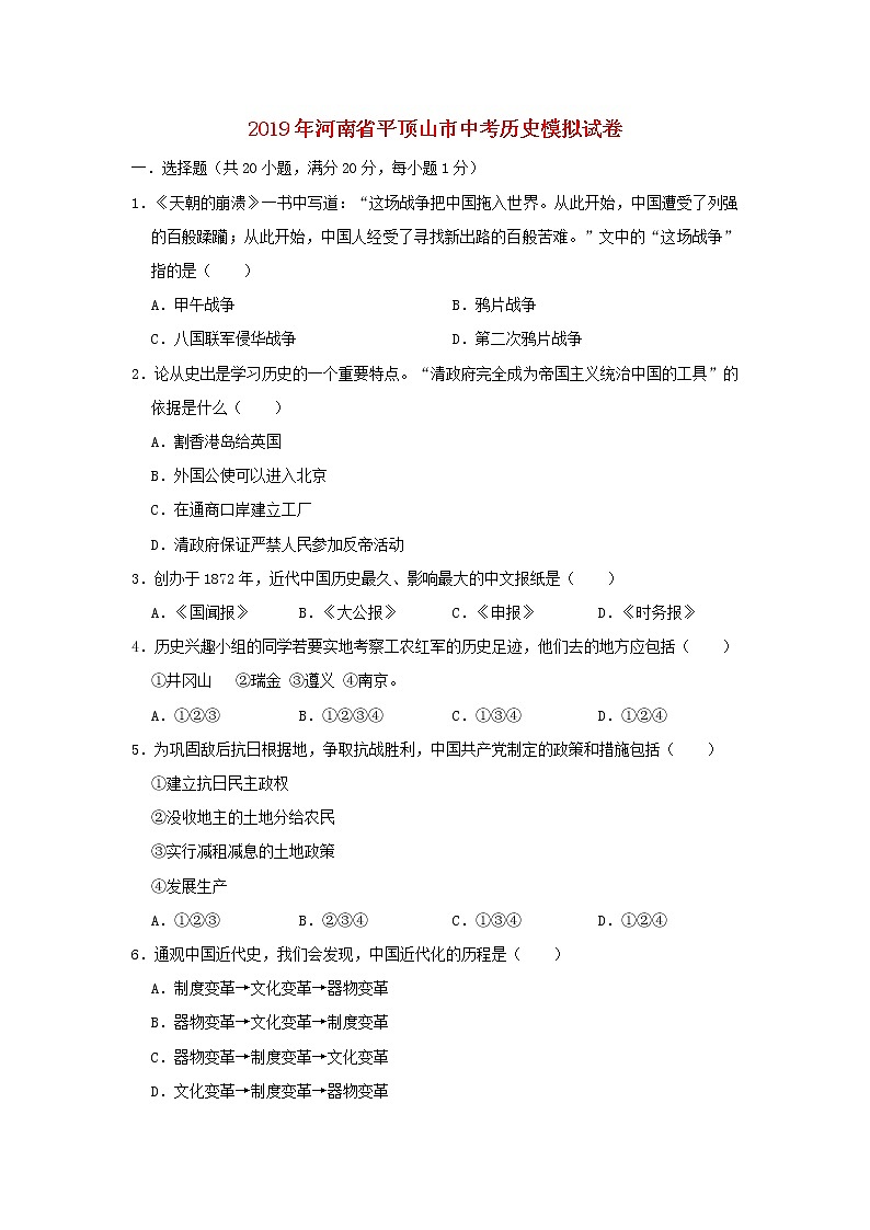 初中历史中考复习 河南省平顶山市2019年中考历史模拟试卷（含解析）01