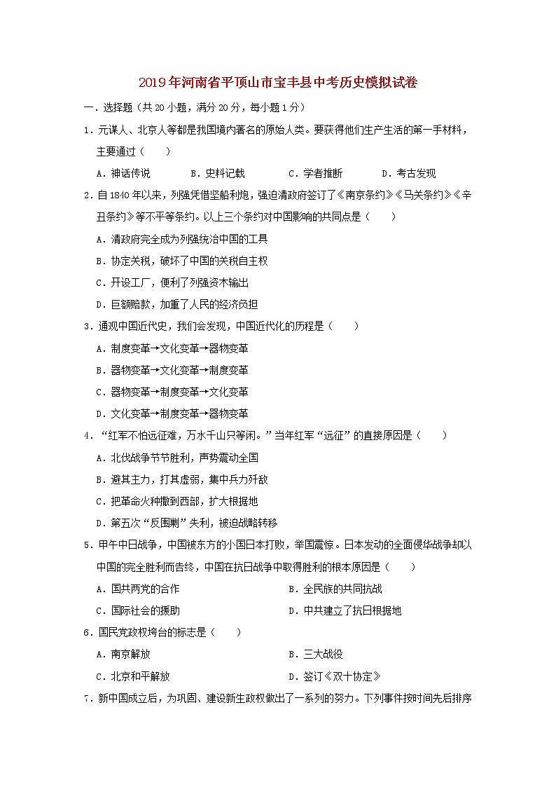 初中历史中考复习 河南省平顶山市宝丰县2019年中考历史模拟试卷（含解析）01