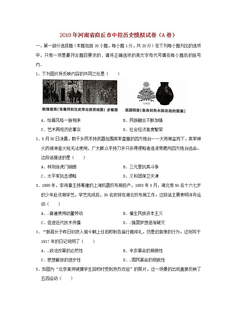 初中历史中考复习 河南省商丘市2019年中考历史中招模拟试卷（a卷）（含解析）第1页