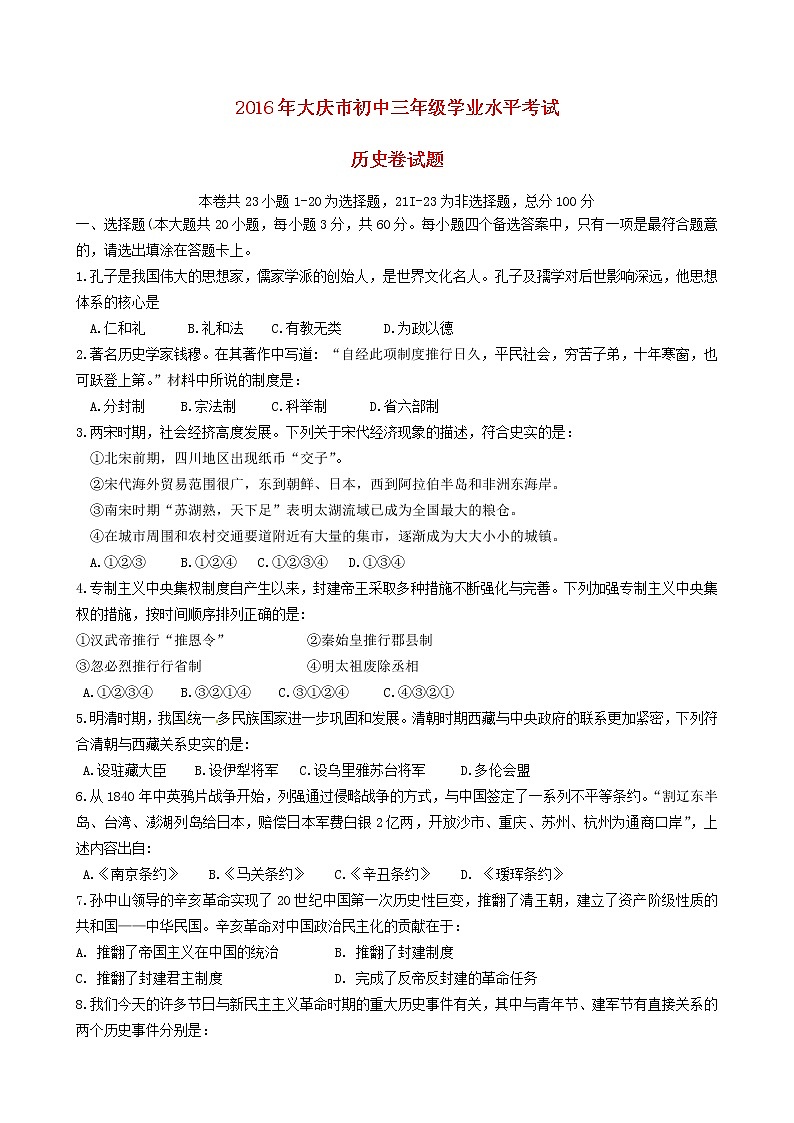 初中历史中考复习 黑龙江大庆市2016年中考历史真题试题（含答案）01