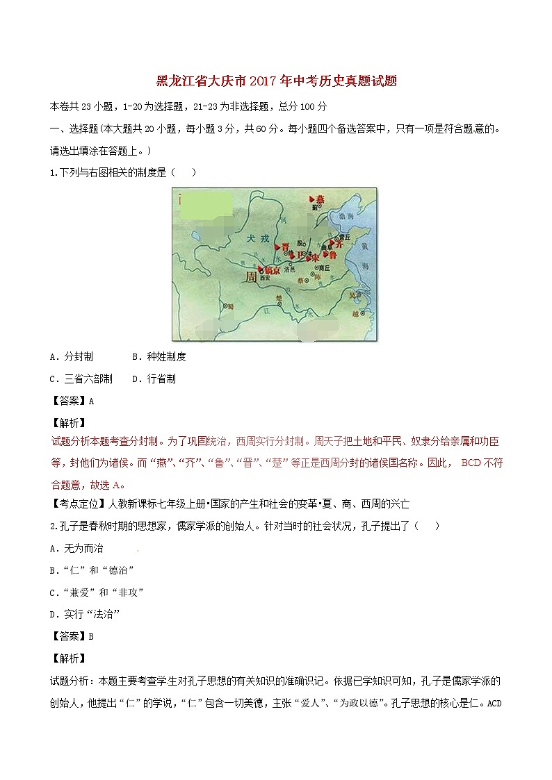 初中历史中考复习 黑龙江省大庆市2017年中考历史真题试题（含解析）01