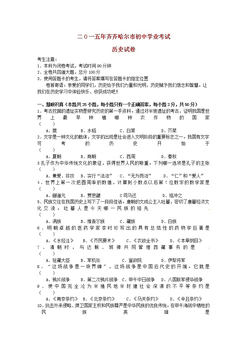 初中历史中考复习 黑龙江省黑河市、齐齐哈尔市、大兴安岭2015年中考历史真题试题（含答案）01