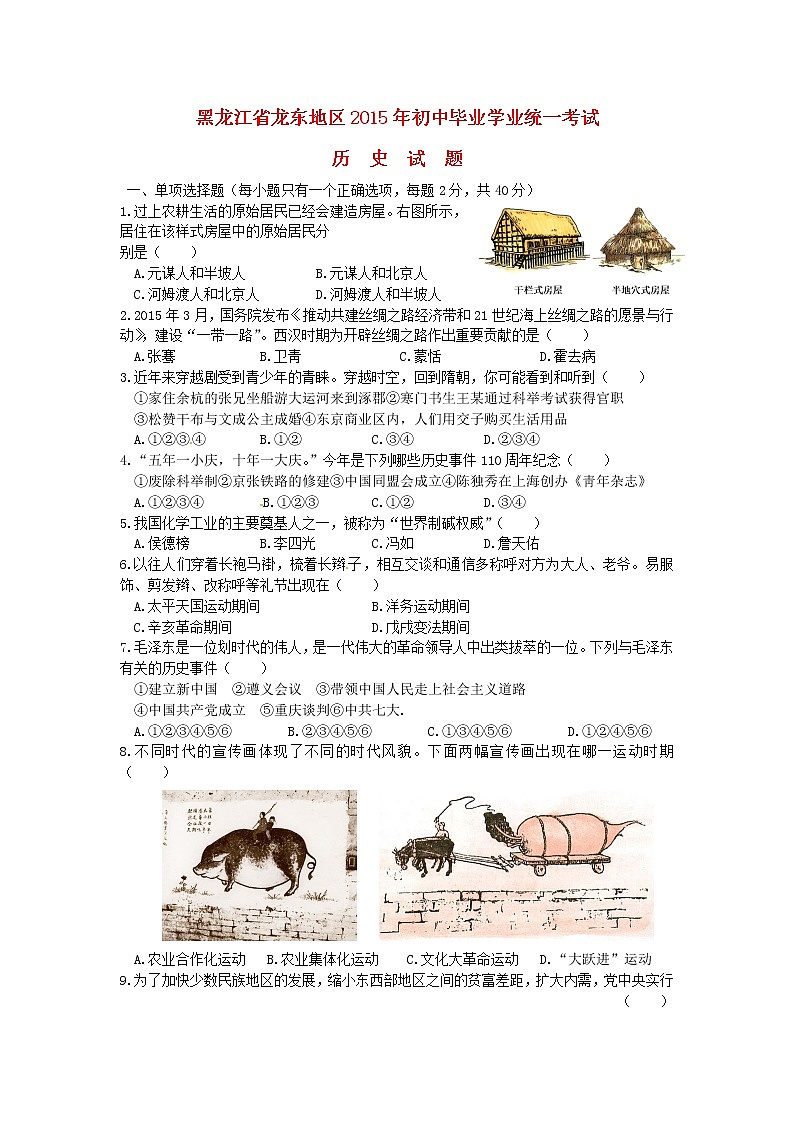 初中历史中考复习 黑龙江省龙东地区2015年中考历史真题试题（含答案）第1页