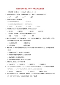 初中历史中考复习 黑龙江省龙东地区2017年中考历史真题试题（含答案）