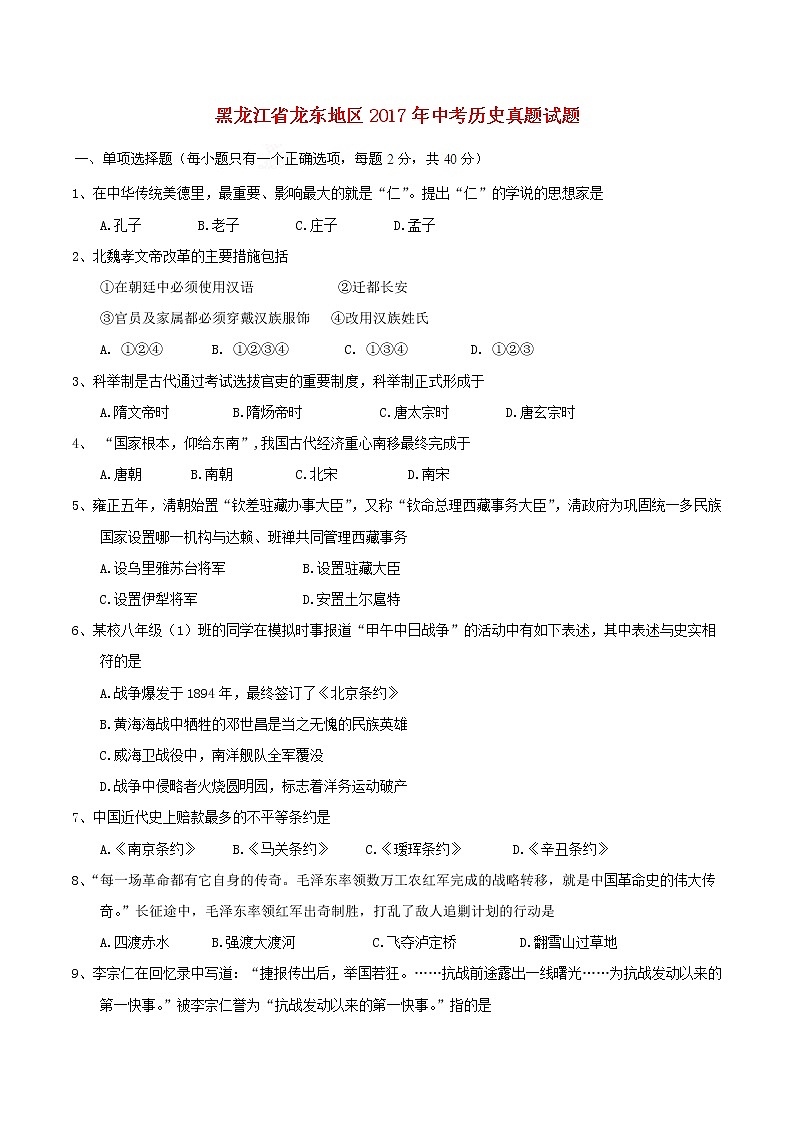 初中历史中考复习 黑龙江省龙东地区2017年中考历史真题试题（含答案）01