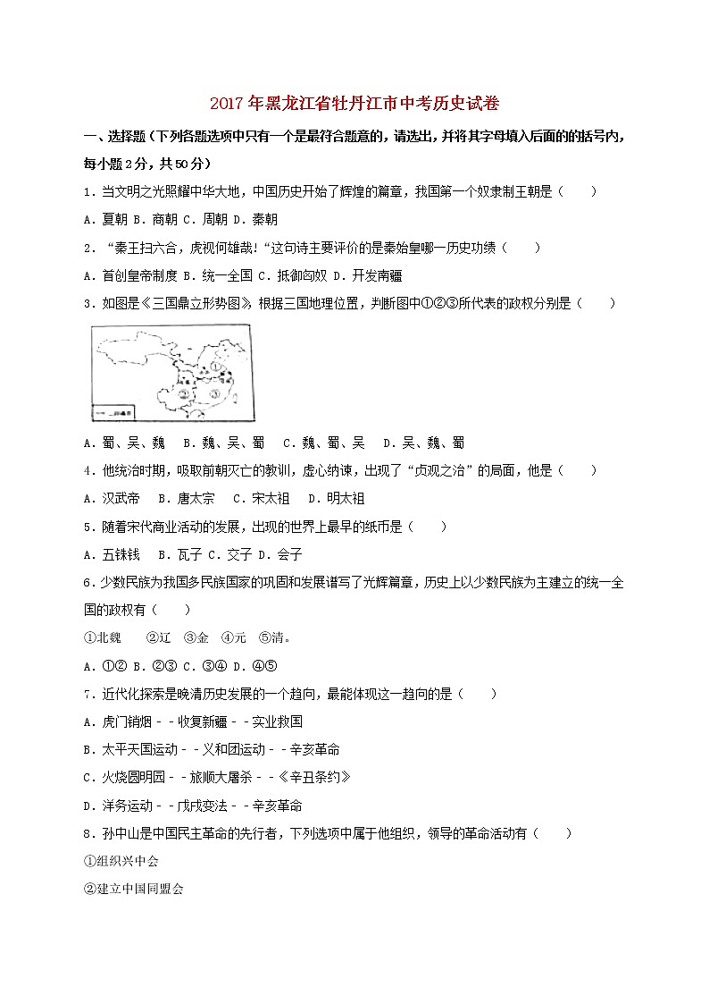 初中历史中考复习 黑龙江省牡丹江市2017年中考历史真题试题（含扫描答案）01
