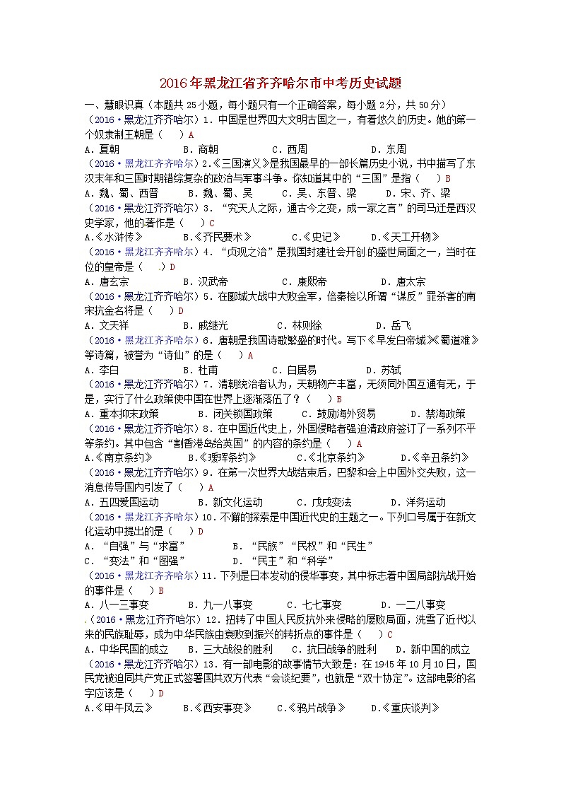 初中历史中考复习 黑龙江省齐齐哈尔市2016年中考历史真题试题（含答案）第1页