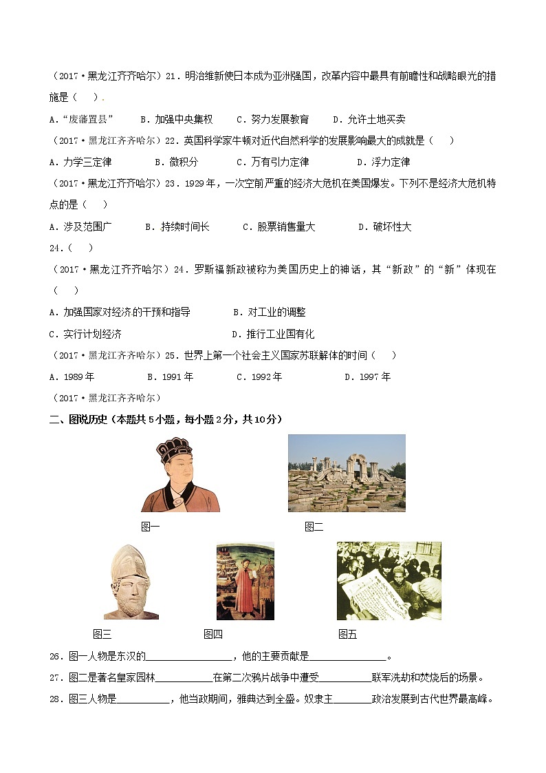 初中历史中考复习 黑龙江省齐齐哈尔市2017年中考历史真题试题（含答案）03