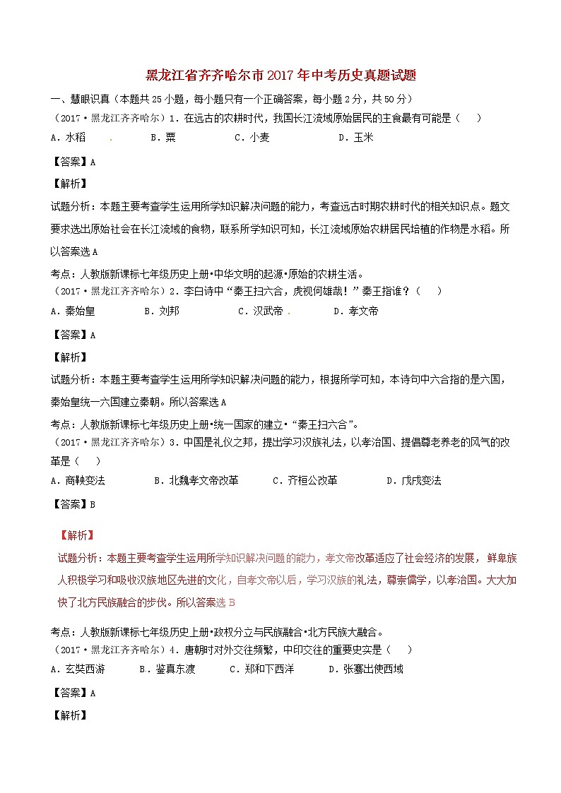 初中历史中考复习 黑龙江省齐齐哈尔市2017年中考历史真题试题（含解析）01