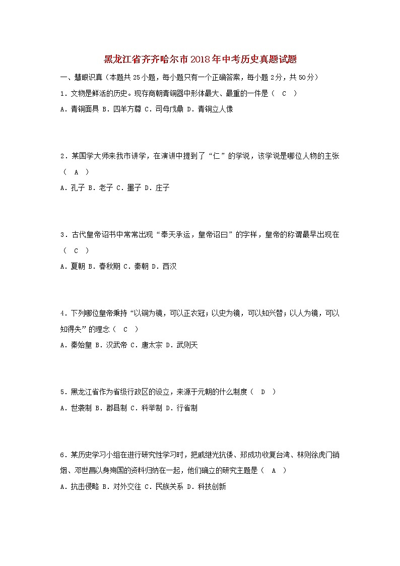 初中历史中考复习 黑龙江省齐齐哈尔市2018年中考历史真题试题（含答案）01