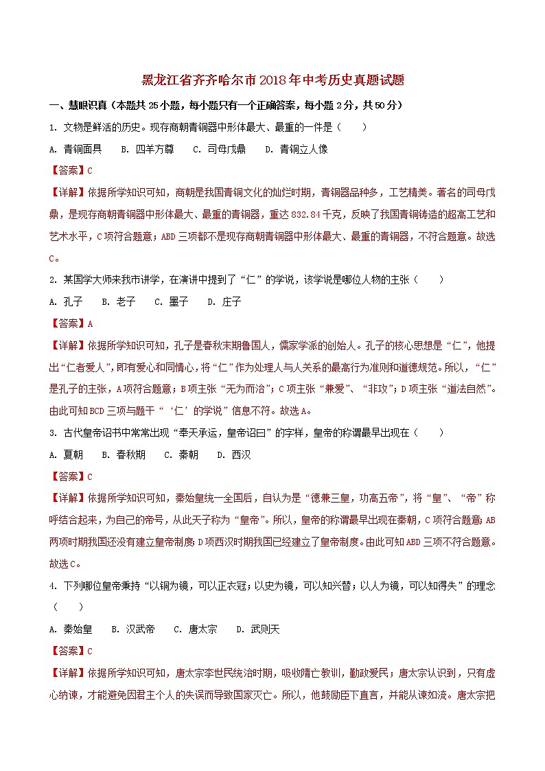 初中历史中考复习 黑龙江省齐齐哈尔市2018年中考历史真题试题（含解析）01