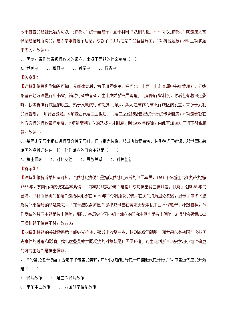 初中历史中考复习 黑龙江省齐齐哈尔市2018年中考历史真题试题（含解析）02