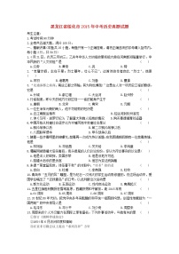 初中历史中考复习 黑龙江省绥化市2015年中考历史真题试题（含答案）