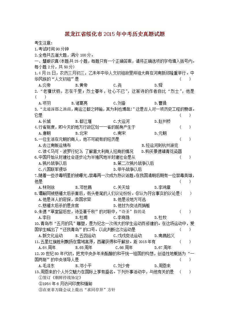 初中历史中考复习 黑龙江省绥化市2015年中考历史真题试题（含答案）01