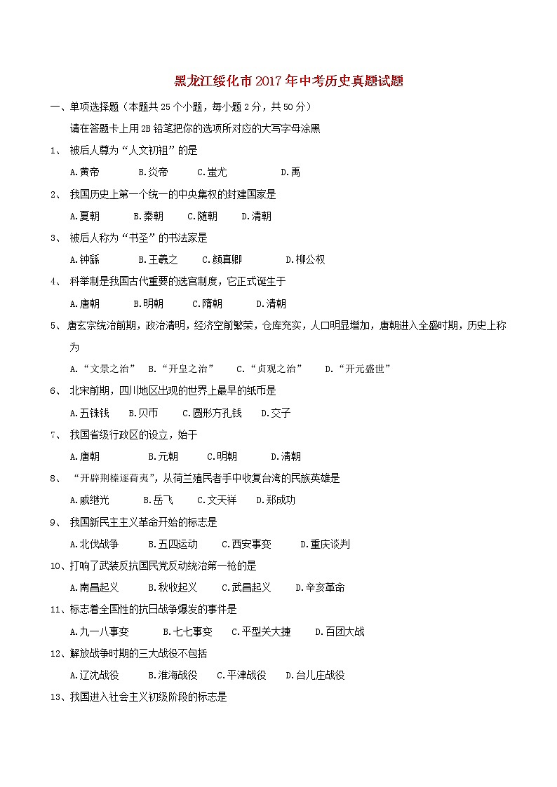 初中历史中考复习 黑龙江省绥化市2017年中考历史真题试题（含答案）01