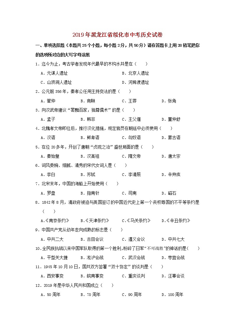 初中历史中考复习 黑龙江省绥化市2019年中考历史真题试题第1页