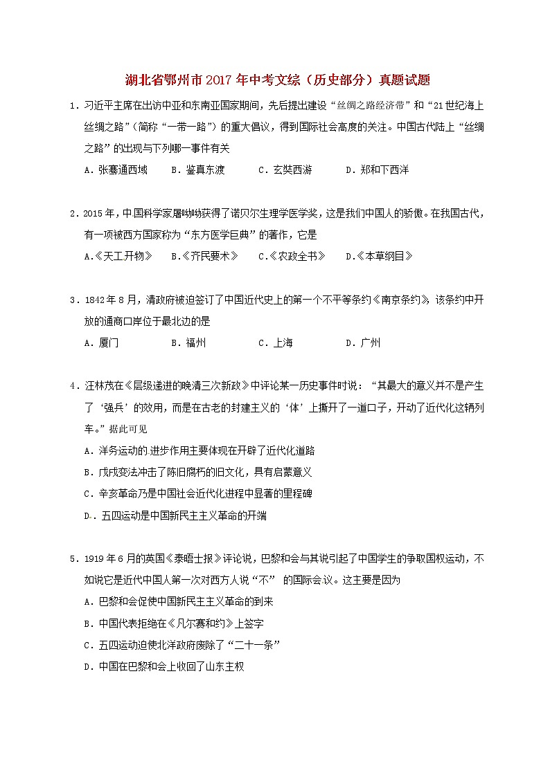 初中历史中考复习 湖北省鄂州市2017年中考文综（历史部分）真题试题（含答案）第1页