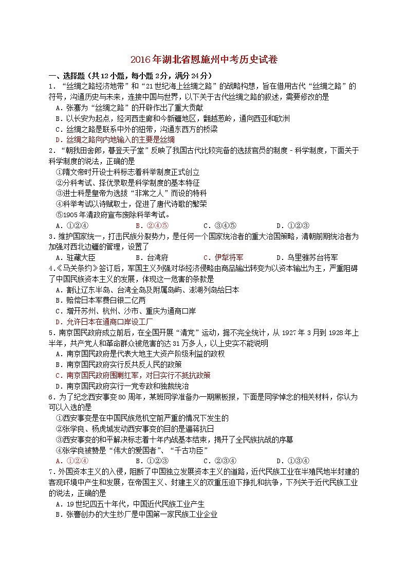初中历史中考复习 湖北省恩施州2016年中考历史真题试题（含答案）01