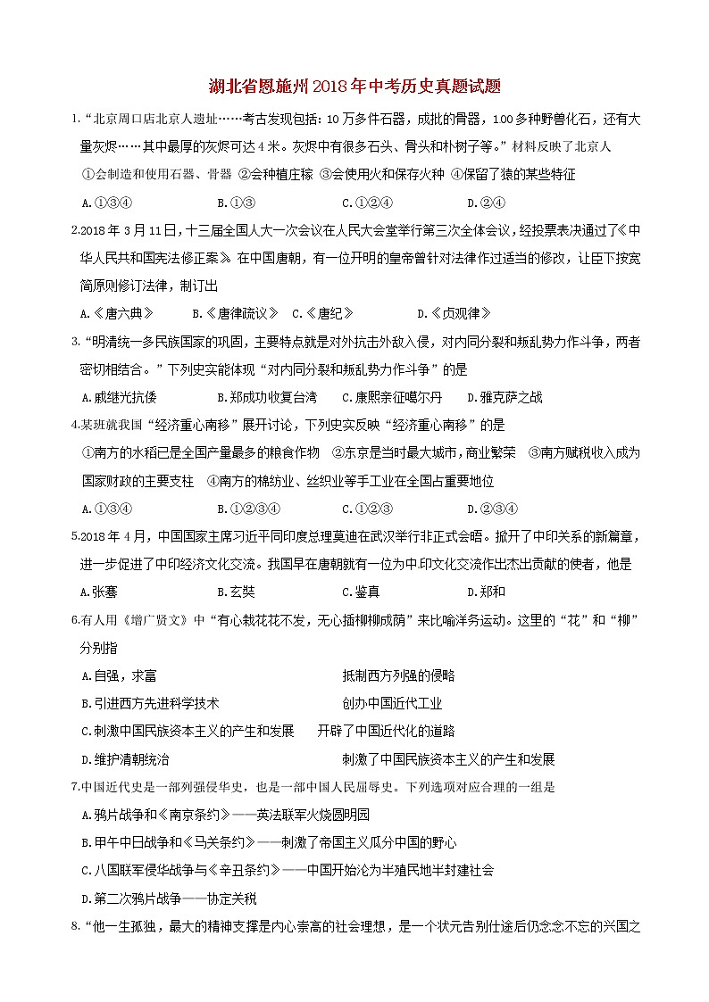 初中历史中考复习 湖北省恩施州2018年中考历史真题试题（含答案）01