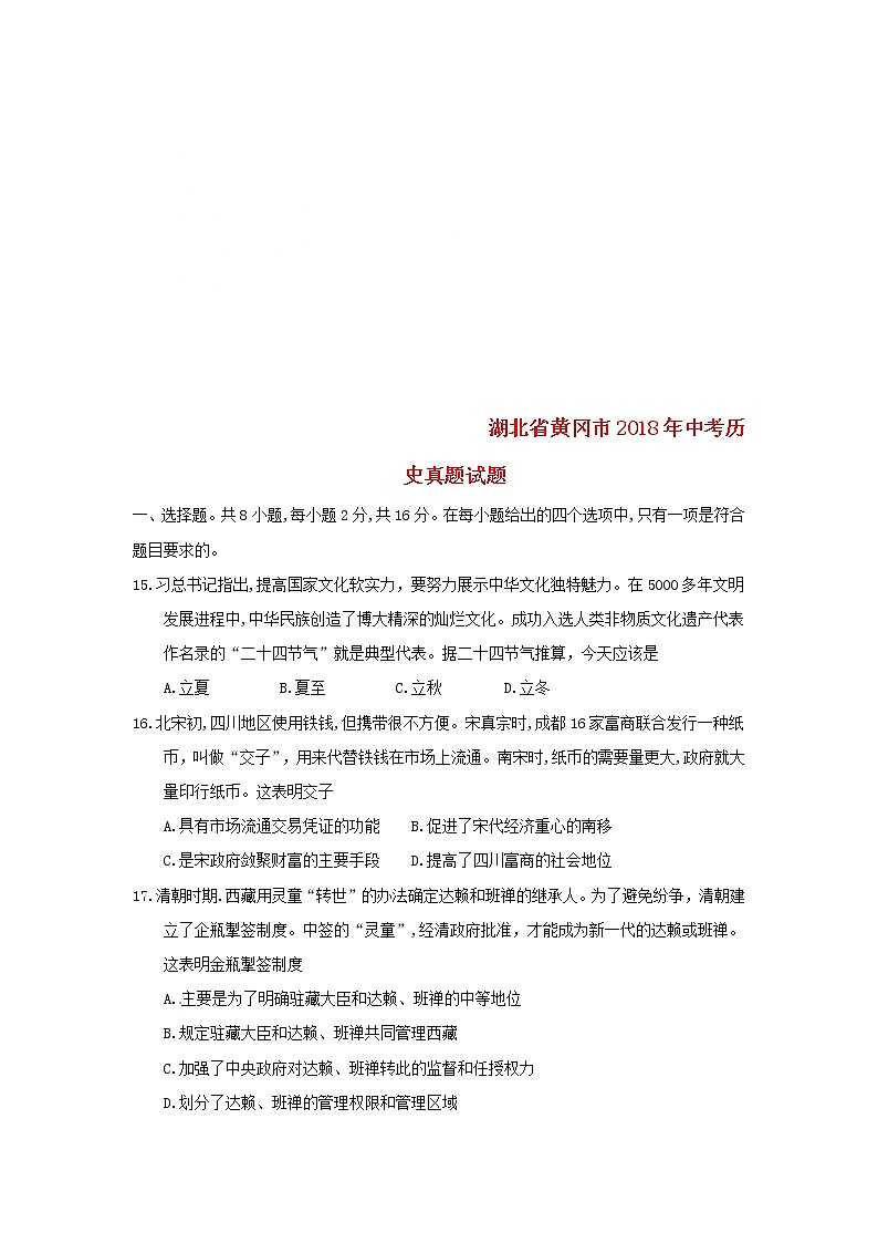 初中历史中考复习 湖北省黄冈市2018年中考历史真题试题（含答案）第1页