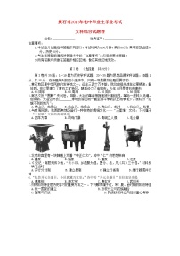 初中历史中考复习 湖北省黄石市2016年中考文综（历史部分）真题试题（含答案）