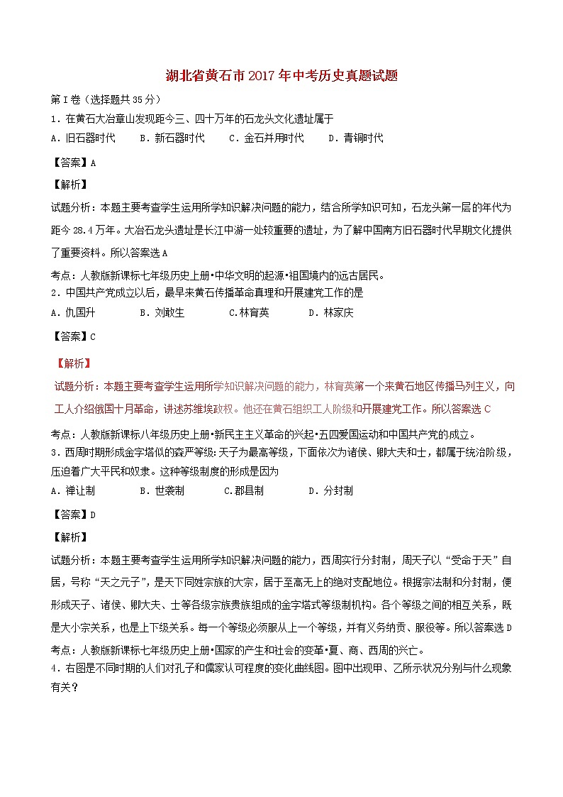 初中历史中考复习 湖北省黄石市2017年中考历史真题试题（含解析）第1页