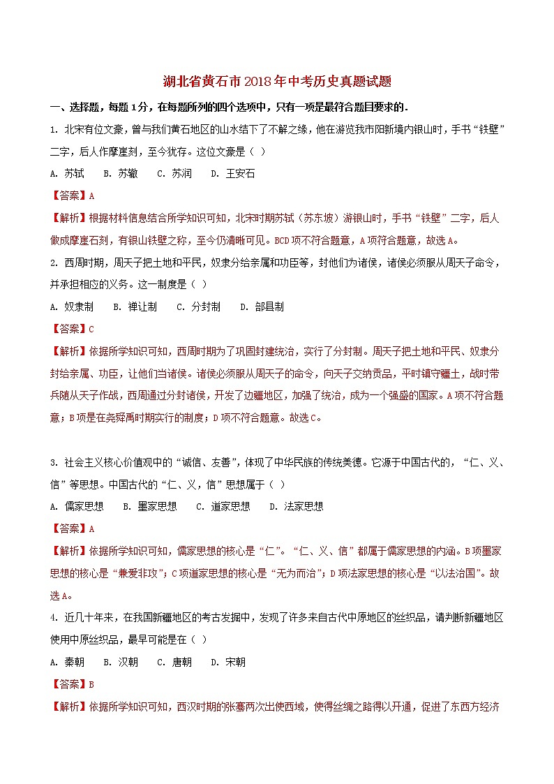 初中历史中考复习 湖北省黄石市2018年中考历史真题试题（含解析）01
